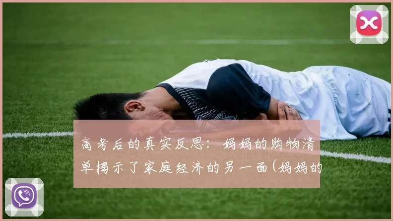 高考后的真实反思：妈妈的购物清单揭示了家庭经济的另一面(妈妈的消费特点)