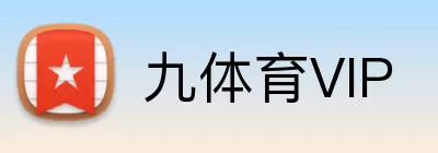 九体育VIP Logo